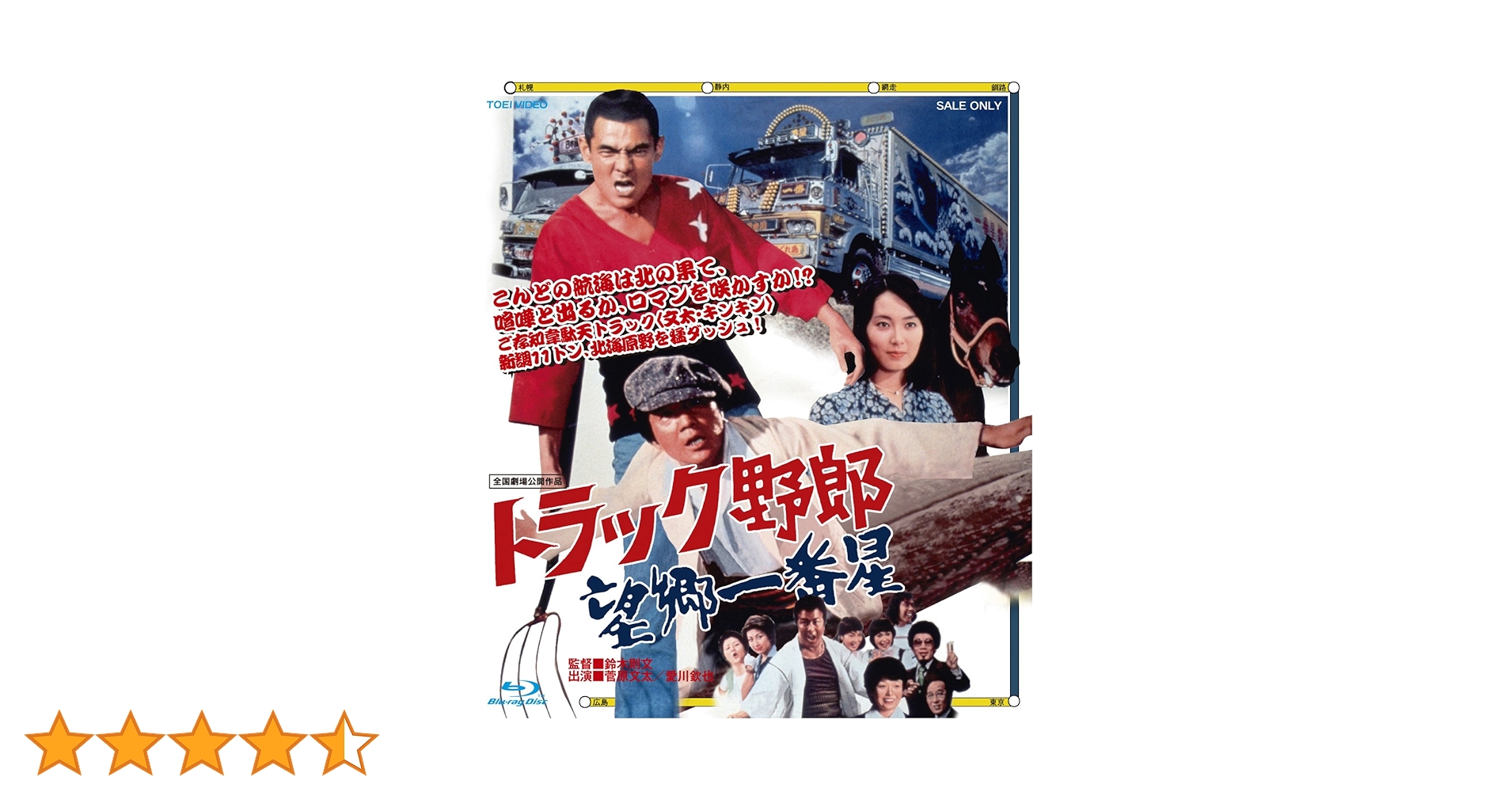 Amazon.co.jp: トラック野郎 望郷一番星 [Blu-ray] : 菅原文太, 愛川